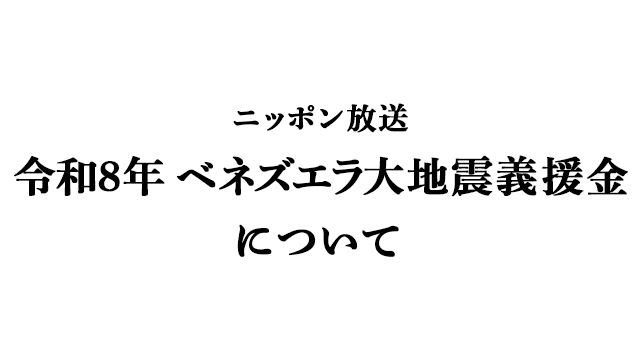 「ニッポン放送 令和8年 ベネズエラ大地震義援金」受付のお知らせ