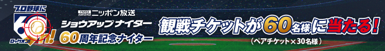 「60周年ナイター観戦チケットプレゼント」応募フォームバナー