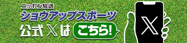 ショウアップスポーツ公式X
