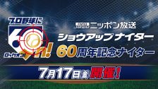 7/17「60周年ナイター」