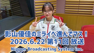 #11 影山優佳 “喋りが止まらないですね”って褒めてマス!?