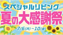 スペシャルリビング夏の大感謝祭2026