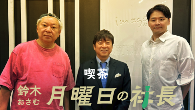 #119「鈴木おさむ 月曜日の社長」2026年7月20日営業119日目:お客様『株式会社TKP』代表取締役社長“河野貴輝”さま