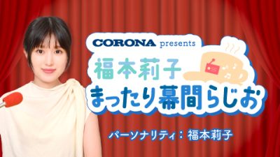 #44 福本莉子 まったり幕間らじお 〜白河さんのとある演技について〜