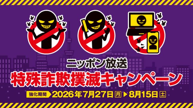 警視庁全面協力「特殊詐欺撲滅キャンペーン」7/27（月）からスタート！