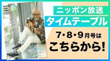 タイムテーブル7～9月号