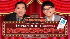 ナイツラジオショー シェアラジコキャンペーン