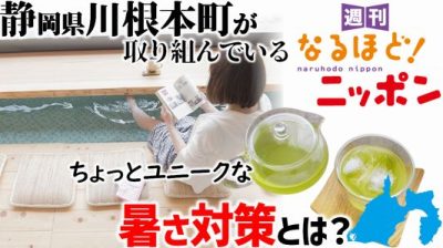 静岡県川根本町が取り組んでいるちょっとユニークな暑さ対策とは?