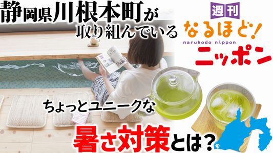 静岡県川根本町が取り組んでいるちょっとユニークな暑さ対策とは？