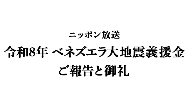「ニッポン放送 令和8年 ベネズエラ大地震義援金」のご報告と御礼