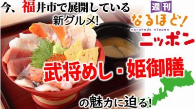 今、福井市で展開している新グルメ！　武将めし・姫御膳の魅力に迫る！