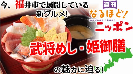 今、福井市で展開している新グルメ！　武将めし・姫御膳の魅力に迫る！