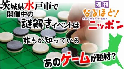 茨城県水戸市で開催中の謎解きイベントは誰もが知っているあのゲームが題材?