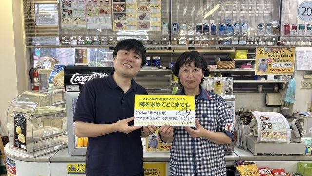 2026年6月25日（木）街角ステーション～噂を求めてどこまでも