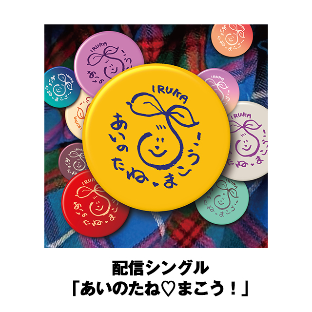 配信シングル「あいのたね♡まこう！」