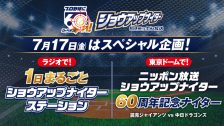 7/17「60周年ナイター」