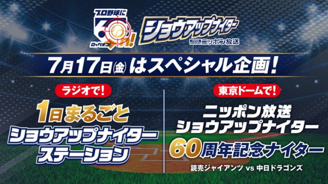 1日まるごとショウアップナイターステーション