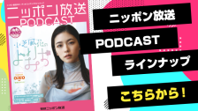 ニッポン放送PODCAST