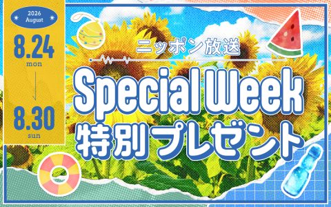 ニッポン放送からリスナーの皆さまへ、SPECIAL WEEK特別プレゼントをご用意しました！