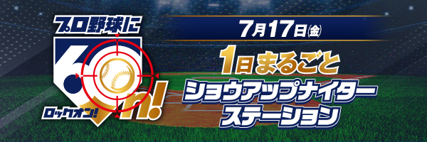 1日まるごとショウアップナイターステーション