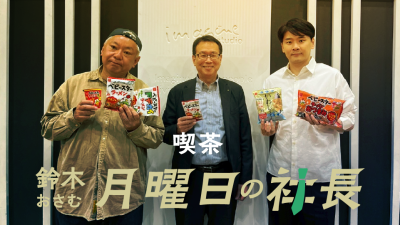 #117「鈴木おさむ 月曜日の社長」2026年7月6日営業117日目:お客様『株式会社おやつカンパニー』代表取締役社長“横山正志”さま