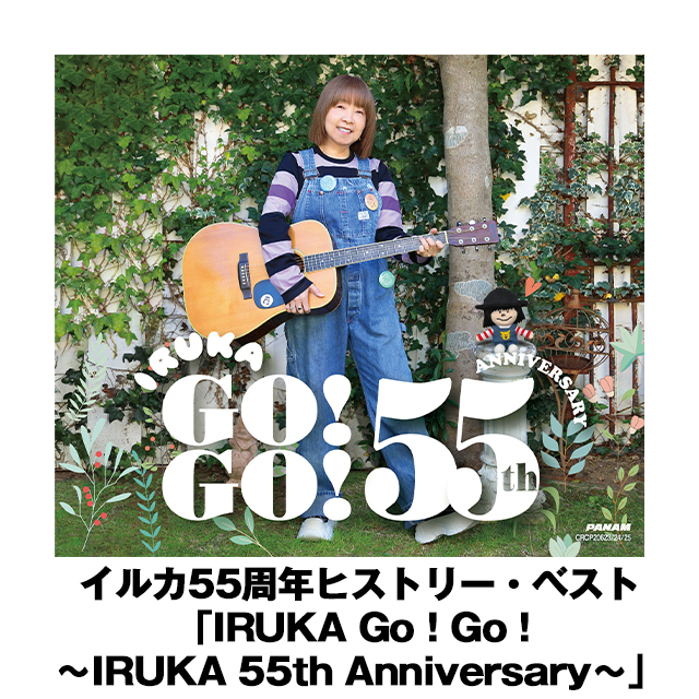イルカ55周年ヒストリー・ベスト「IRUKA Go！Go！〜IRUKA 55th Anniversary〜」