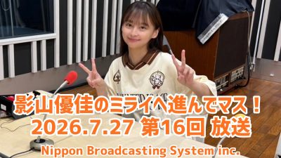 #16 影山優佳 4年後のことを考えマス!