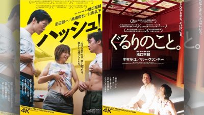 サンデー早起キネマ『ハッシュ!』『ぐるりのこと。』4Kリマスター版