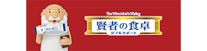 賢者の食卓ダブルサポート（大塚製薬）