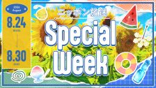 8月SPECIAL WEEK
