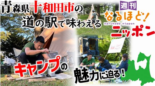 青森県十和田市の道の駅で味わえるキャンプの魅力に迫る!