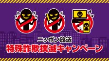 特殊詐欺撲滅キャンペーン2026