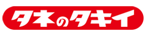 タネのタキイ（タキイ種苗）
