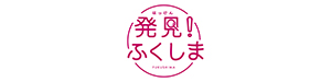 発見！ふくしま（東京電力）