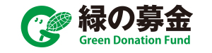 緑の募金’（国土緑化機構）