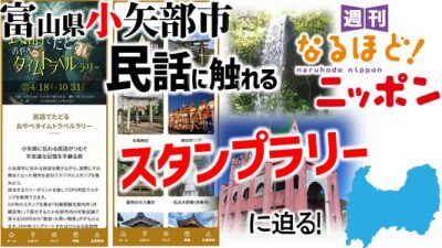富山県小矢部市の『民話に触れるスタンプラリー』に迫る!