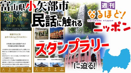 富山県小矢部市の『民話に触れるスタンプラリー』に迫る！