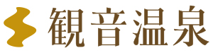 観音温泉