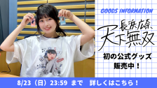 長浜広奈グッズ