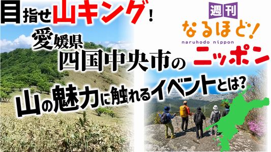 目指せ山キング！　愛媛県四国中央市の山の魅力に触れるイベントとは？