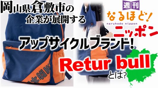 岡山県倉敷市の企業が展開するアップサイクルブランド！　Returbullとは？