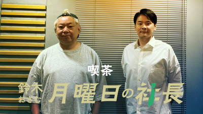 #124「鈴木おさむ 月曜日の社長」2026年8月24日営業124日目:『おさむ社長と三鬼社長』