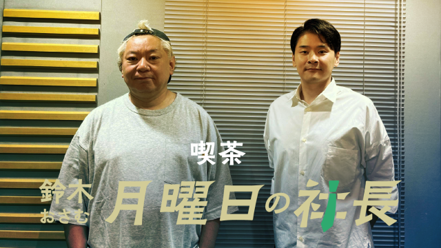 #124「鈴木おさむ 月曜日の社長」2026年8月24日営業124日目：『おさむ社長と三鬼社長』