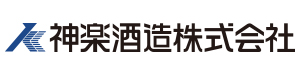 神楽酒造