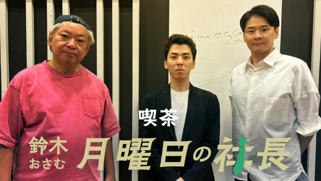#121「鈴木おさむ 月曜日の社長」2026年8月3日営業121日目：お客様『株式会社New Innovations』代表取締役Co-CEO兼CTO“中尾渓人”さま