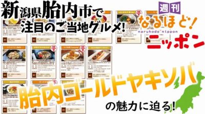新潟県胎内市で注目のご当地グルメ! 胎内ゴールドヤキソバの魅力に迫る!