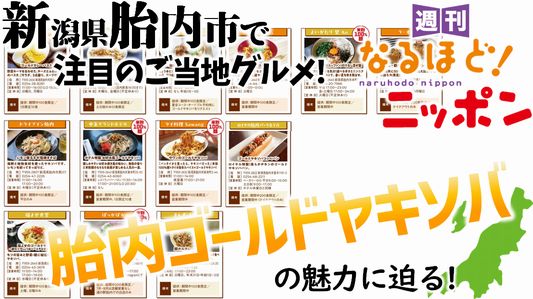 新潟県胎内市で注目のご当地グルメ！　胎内ゴールドヤキソバの魅力に迫る！