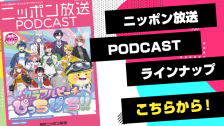 ニッポン放送PODCAST