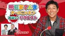 2608R_明石家さんまオールニッポンお願いリクエスト