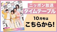 タイムテーブル10月号